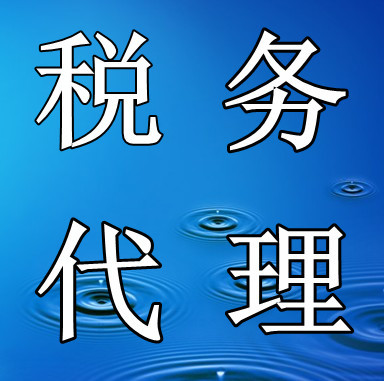 武漢有口碑的稅務(wù)代理推薦|漢南_武漢有口碑的稅務(wù)代理推薦|漢南價格_武漢有口碑的稅務(wù)代理推薦|漢南廠家-勤加緣網(wǎng)【武漢方圓通企業(yè)管理服務(wù)】