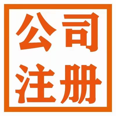 武漢-公司注冊-變更-轉(zhuǎn)讓-稅務(wù)申報-代理記賬