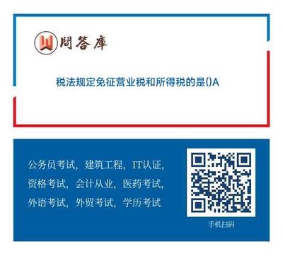 稅法中免征營業稅和所得稅的對象