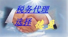 誠信專業，安全高效——德盈會計服務為您提供全方位東莞財稅咨詢